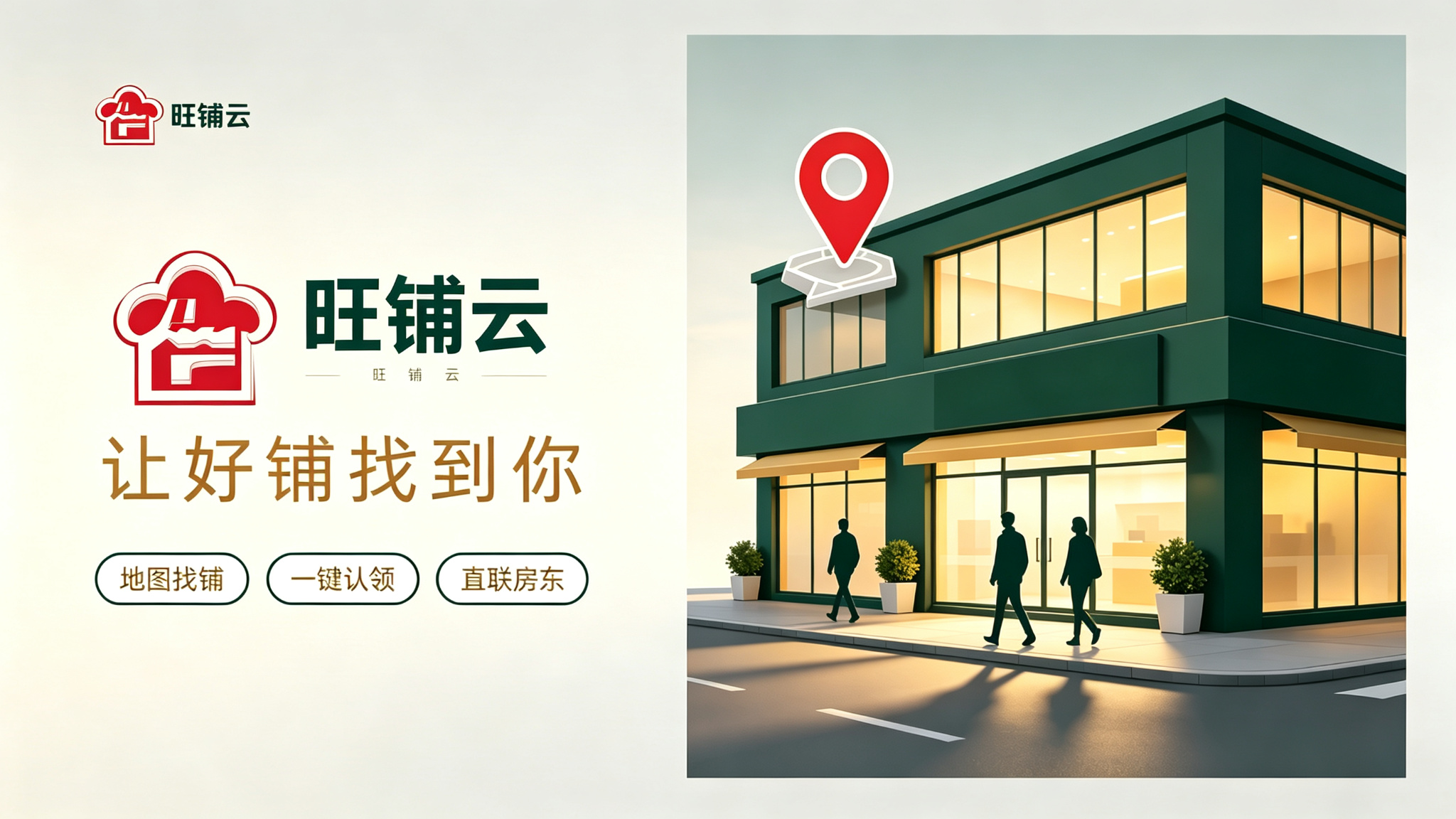 旺铺云平台宣传图:地图找铺、一键认领、直联房东